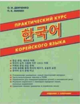 Книга Корейский яз. Практ.курс (Демченко О.И.,Минин П.К.), б-9314, Баград.рф